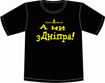 Прикольные футболки: город днепропетровск надпись 1